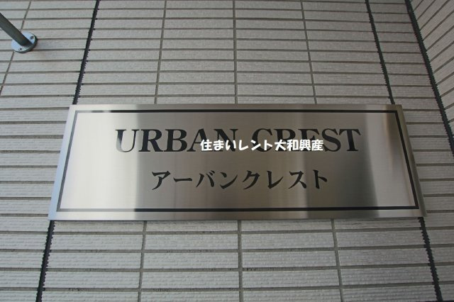 アーバンクレストのその他共用部分