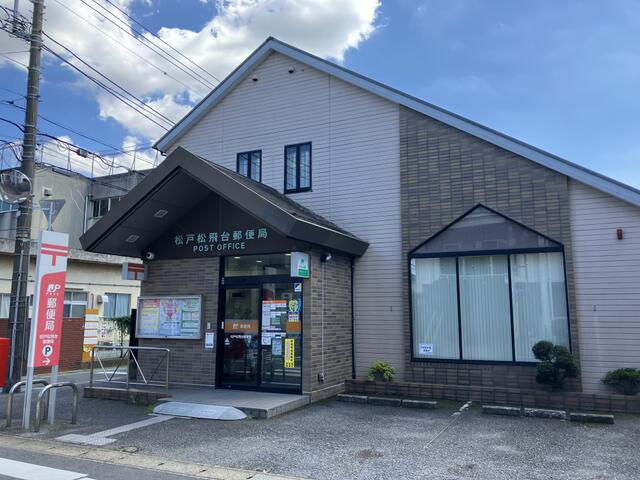 松戸市五香西２丁目中古一戸建てのその他|松戸松飛台郵便局まで870m