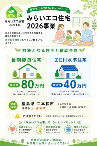 二本松市油井字大窪　　　  1号棟　　油井小学校、安達中学区　のその他|※みらいエコ住宅　補助金80万円対象物件♪