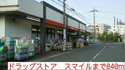 【周辺】 | ア・ラ・モード | ドラッグストア　スマイルまで840m