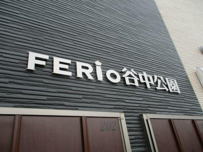 【エントランス】 | ＦＥＲＩＯ谷中公園 |  