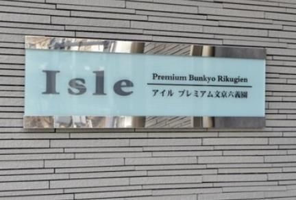 アイル　プレミアム文京六義園のその他共用部分