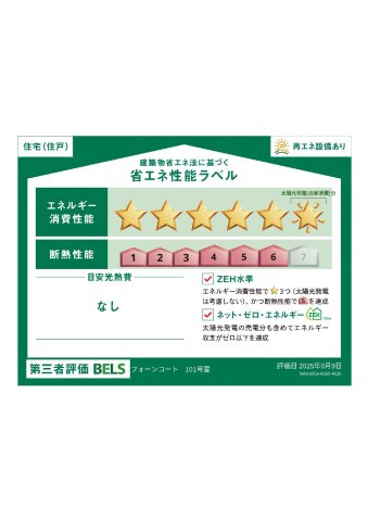 フォーンコートの省エネ性能ラベル