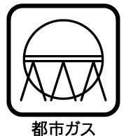 【その他】 | 花見川区宮野木台2丁目　中古戸建　JR総武線「稲毛」駅 | 家計に優しい人気の都市ガスになります！