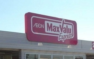 【周辺】 | エスパインⅡ | マックスバリュエクスプレスまで160m