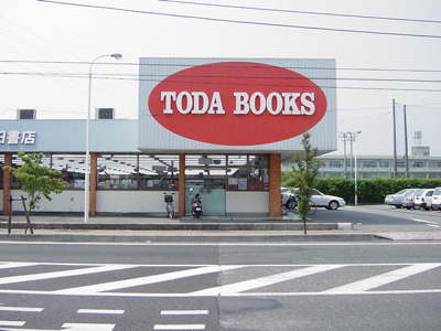 【周辺】 | サニーコーポ | 戸田書店まで960ｍ