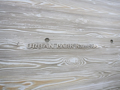 【外観】 | アーバンパーク亀戸