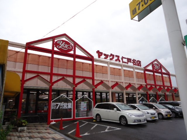 メルヴェール　コリーヌの周辺|ヤックス仁戸名店まで470ｍ