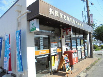 相模原金属団地内郵便局まで550ｍ