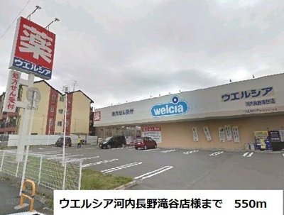 【周辺】 | フィオーレ松ヶ丘 | ウエルシア河内長野滝谷店様まで550m