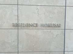 レジデンス ホクサイのその他