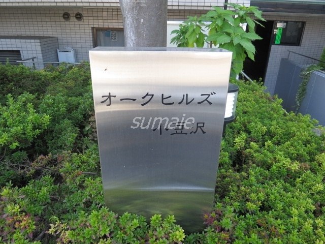 オークヒルズ小豆沢の周辺|こちらがランドマークです☆