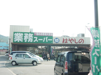 【周辺】 | リバティーＫＡＺＵ | 業務スーパー・はやしのまで1,300ｍ