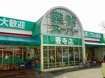 【周辺】 | エスペランサ中仁野Ⅱ | 業務スーパーまで100m