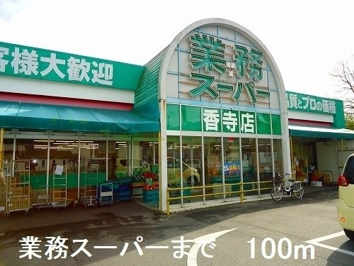 エスペランサ中仁野Ⅳの周辺|業務スーパーまで100m