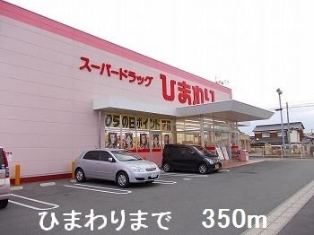 エスペランサ中仁野Ⅳの周辺|ひまわりまで350m