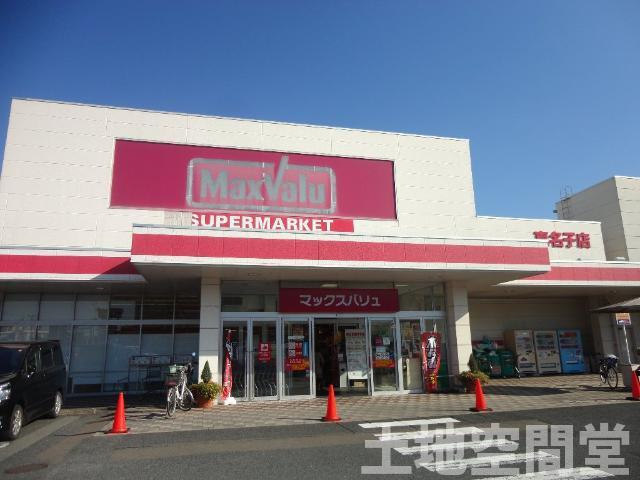パルティール　Ａ棟の周辺|マックスバリュ真名子店まで844ｍ