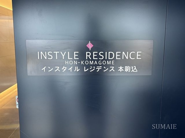 インスタイルレジデンス本駒込の周辺|ランドマークです☆