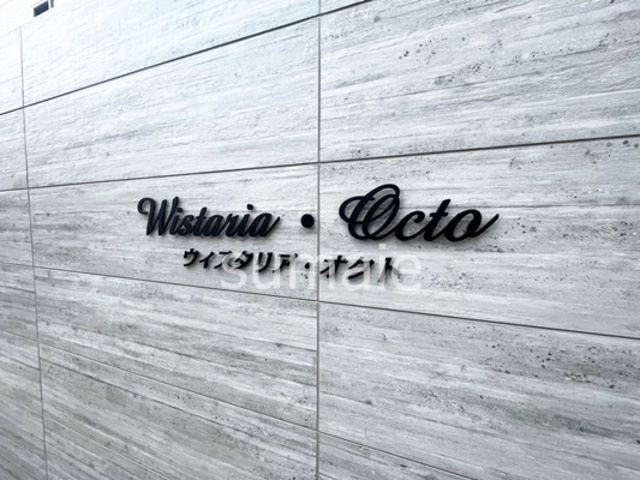 ウィスタリア・オクトの周辺|ランドマーク