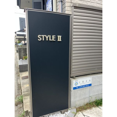 【その他共用部分】 | スタイルⅡ