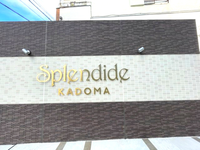 スプランディッド門真　の外観