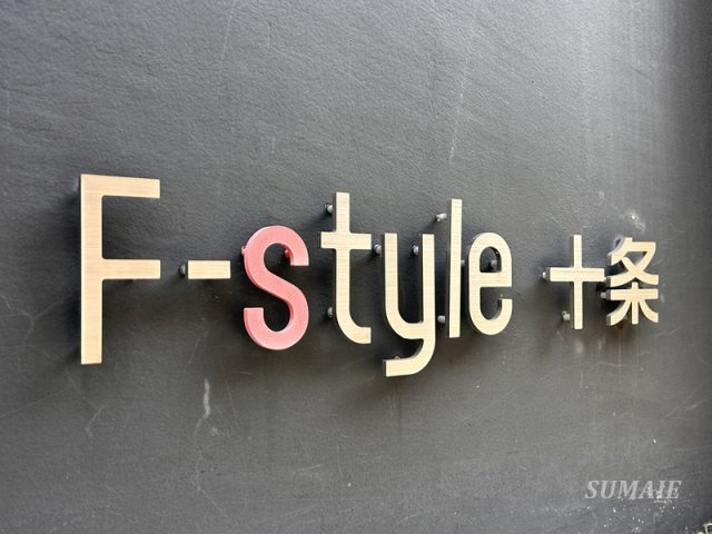 Ｆ－ｓｔｙｌｅ十条のその他共用部分|ランドマークです