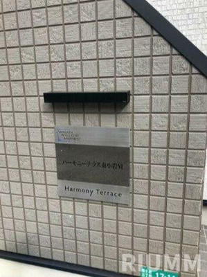 【その他共用部分】 | ハーモニーテラス南小岩Ⅵ