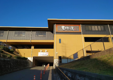 横浜市緑区上山3丁目のその他|付近に横濱スパヒルズ 竜泉寺の湯がございます。