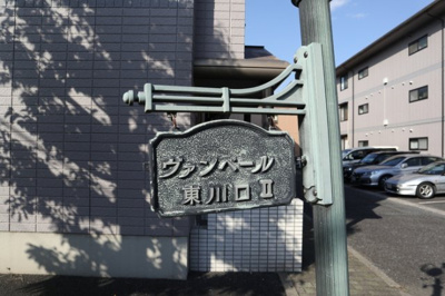  | ヴァンベール東川口　Ⅰ/Ⅱ/Ⅲ Ⅱ