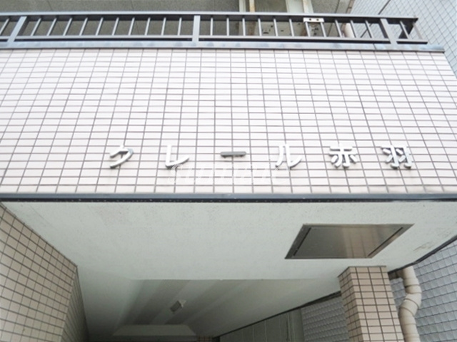 クレール赤羽の周辺|こちらがランドマークです☆