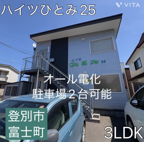 ハイツひとみ２５　のその他