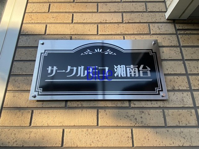 【その他】 | サークルモコ湘南台