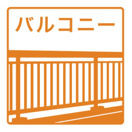 【バルコニー】 | S-RESIDENCE野並駅前broad(ブロード) | ★バルコニー