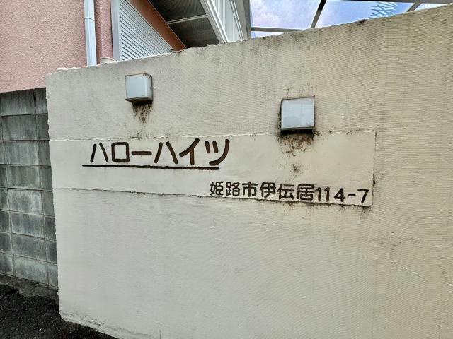 ハローハイツのその他