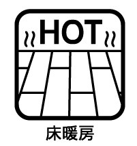 旭区中沢３丁目全2期戸建のその他|寒い季節も足元ポカポカのリビング床暖房完備です♪