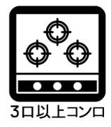旭区中沢３丁目全2期戸建のその他|三口コンロ完備なので、一気に調理することが出来るので、家事の時短になりますね♪