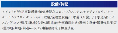 千葉市緑区おゆみ野中央８丁目の設備