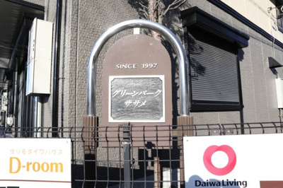  | グリーンパーク笹目