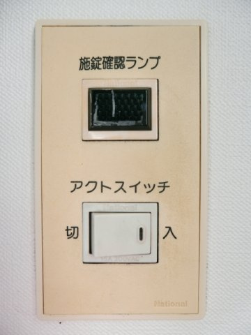【その他】 | アベニュー国立 | 施錠確認ランプ・アクトスイッチ。