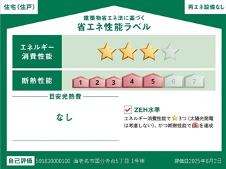 【省エネ性能ラベル】 | 海老名市国分寺台5丁目  1号棟 | ZEH水準・省エネ基準適合住宅（証明書の取得費用が発生する場合があります）