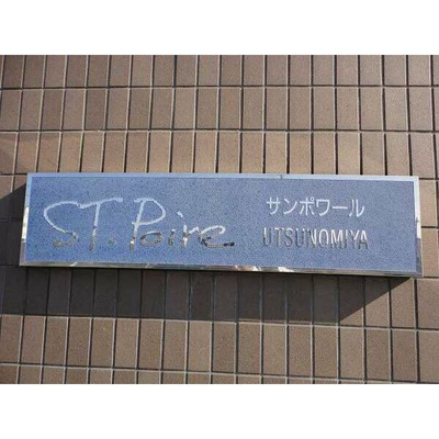 【その他】 | サンポワール宇都宮