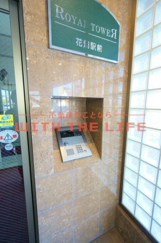 ロイヤルタワー花畑駅前【キャッシュバック対象物件】のセキュリティ