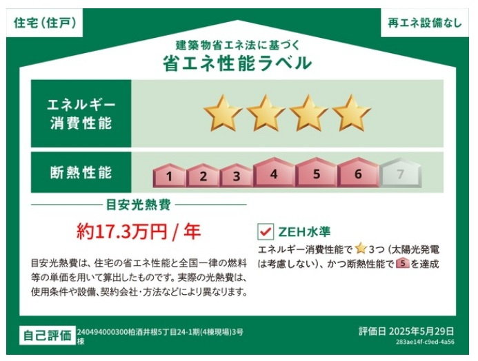 柏市酒井根５丁目新築戸建【酒井根小学校：10分】の省エネ性能ラベル|省エネ性能ラベル・ZEH水準