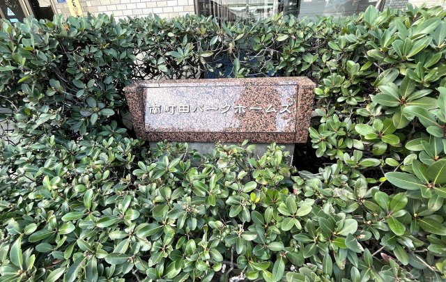 南町田パーク・ホームズ　の庭