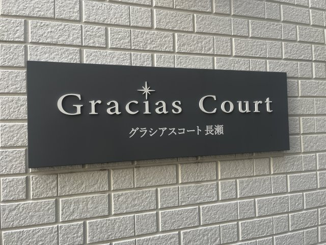 【その他】 | Gracias Court長瀬