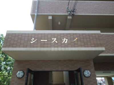 【外観】 | シースカイ | 完成写真