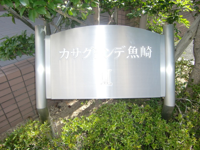 カサグランデ魚崎Ⅲのその他