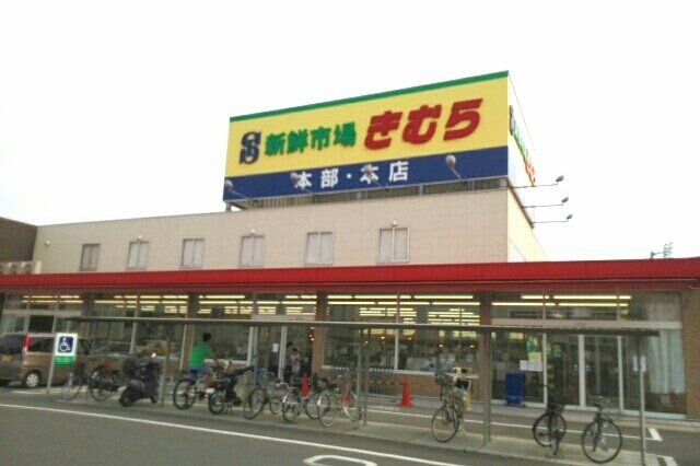 リバティハウスＢの周辺|新鮮市場きむら本店さんまで1720m