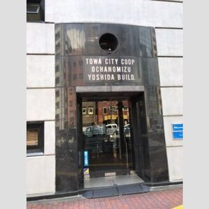 藤和シティコープ御茶ノ水吉田ビルの外観|藤和シティコープ御茶ノ水吉田ビル