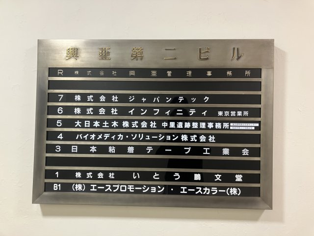 興亜第二ビル　2Fのセキュリティ